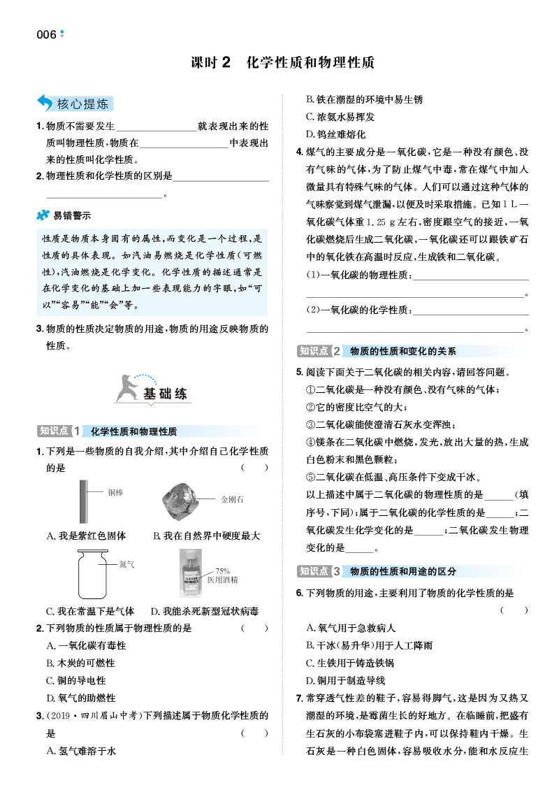 一本初中化学九年级同步训练上册 RJ人教版