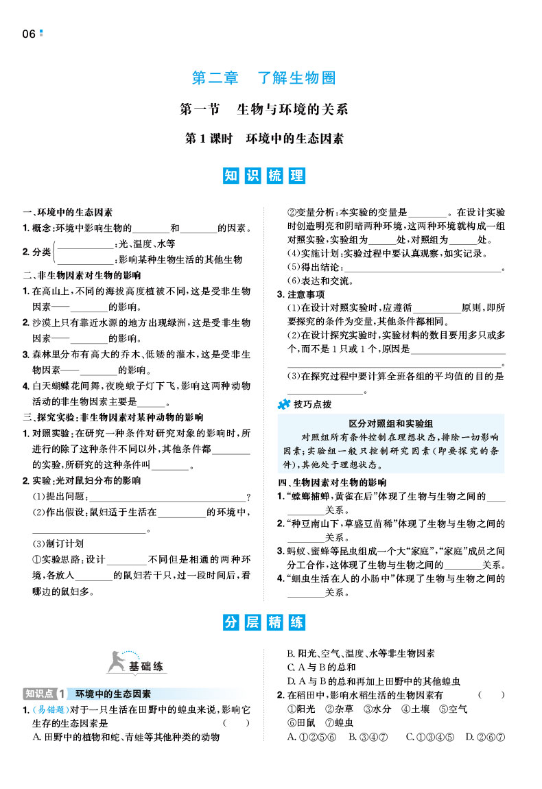 一本初中生物七年级同步训练上册 RJ人教版