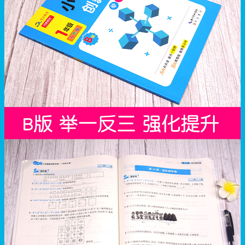 正版直营 举一反三1年级小学奥数创新思维B版
