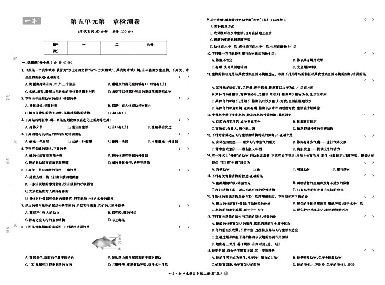 一本初中生物八年级同步训练上册 RJ人教版