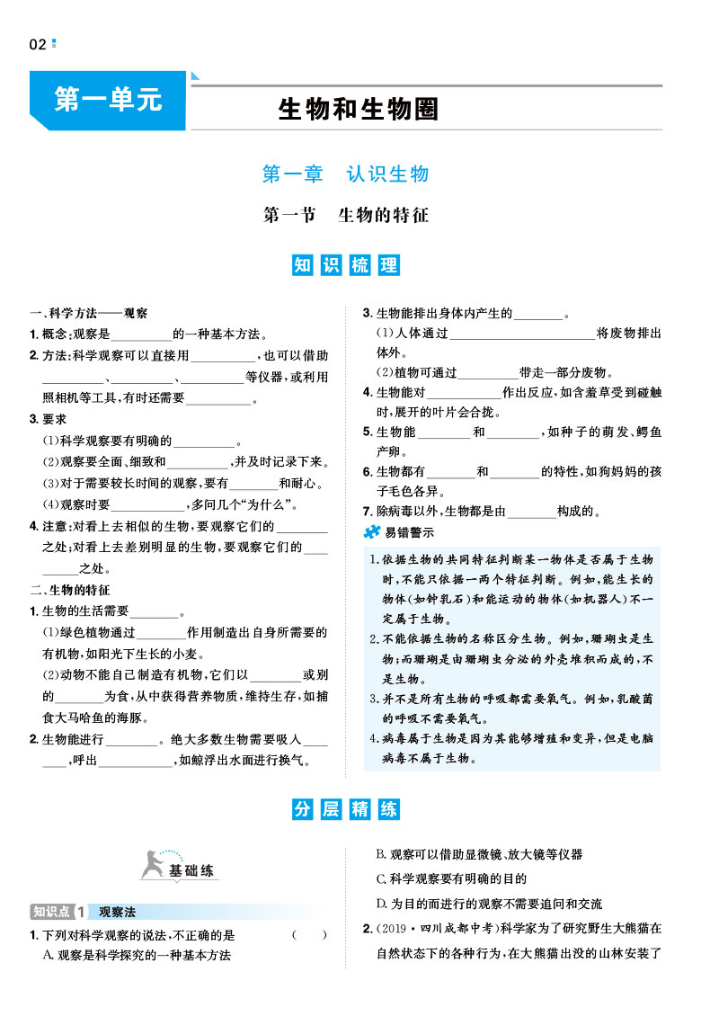 一本初中生物七年级同步训练上册 RJ人教版