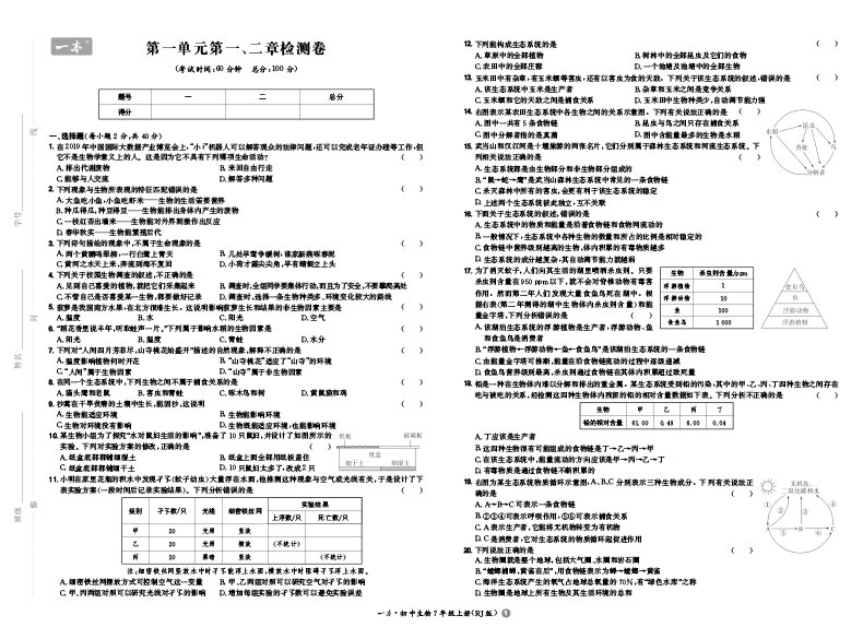 一本初中生物七年级同步训练上册 RJ人教版