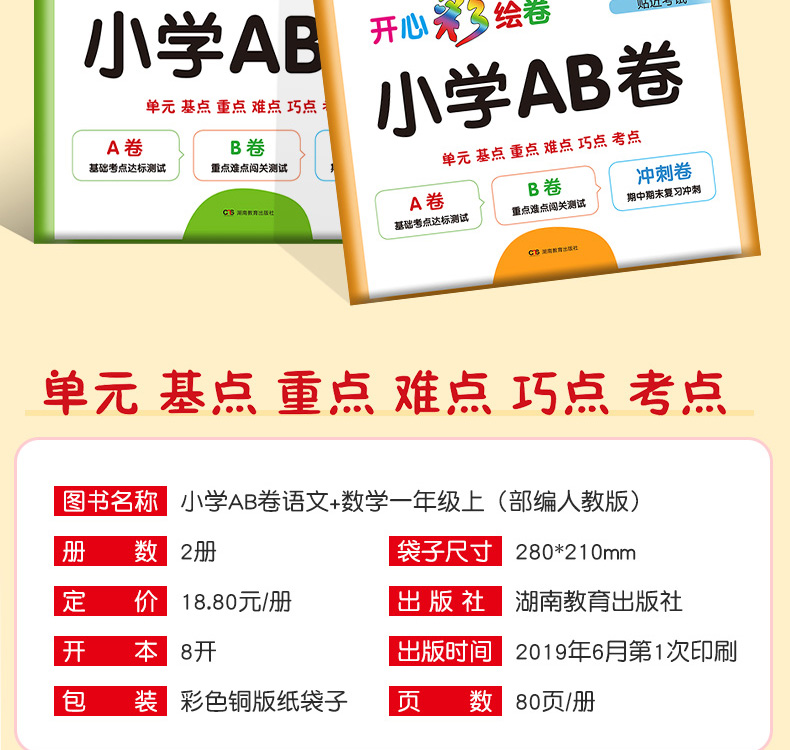 开心教育 2019年秋版一年级上册同步训练语文数学ab卷小学一年级上册试卷测试卷全套人教部编版单元测试期中期末冲刺100