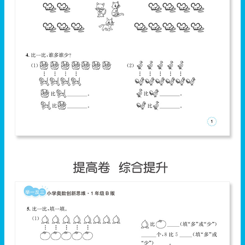 正版直营 举一反三1年级小学奥数创新思维B版
