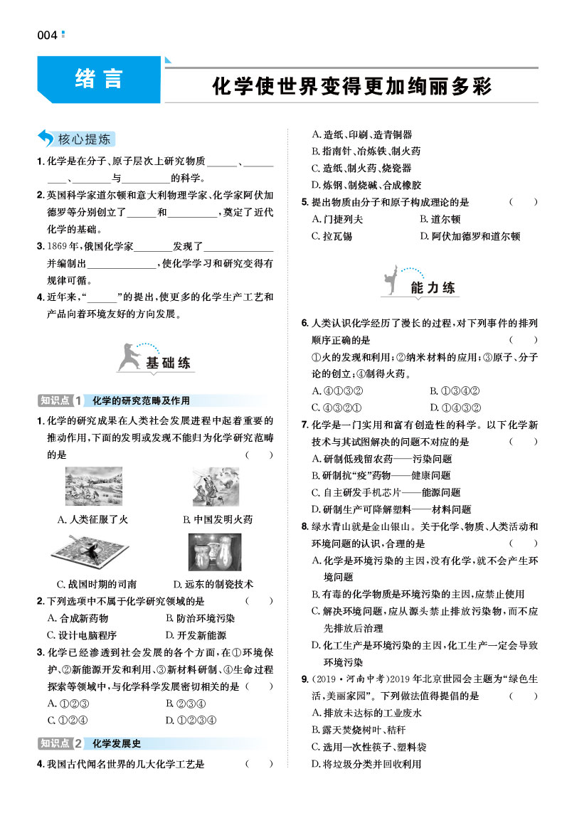 一本初中化学九年级同步训练上册 RJ人教版