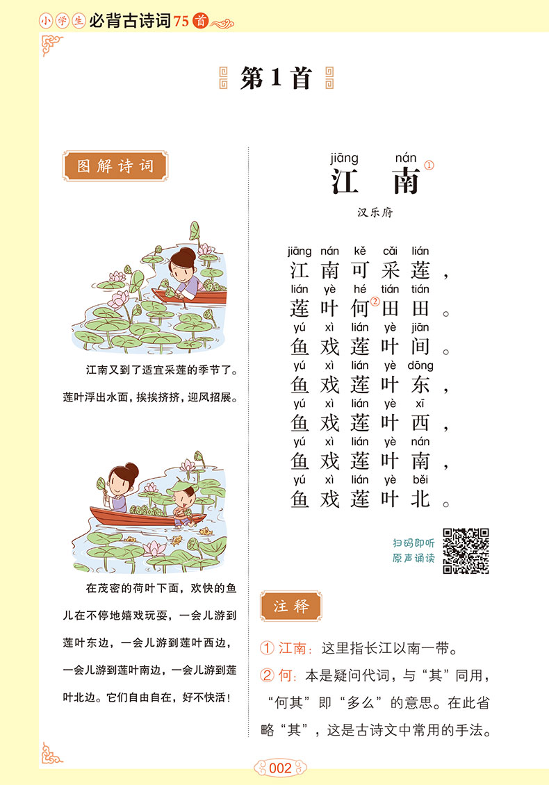 新版小学生必背古诗词75首彩图注音版 解析唐诗宋词