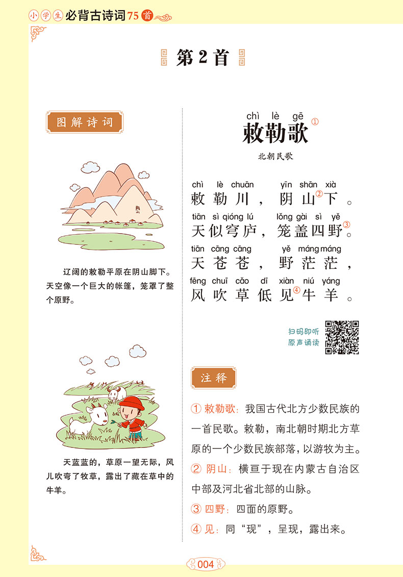 新版小学生必背古诗词75首彩图注音版 解析唐诗宋词
