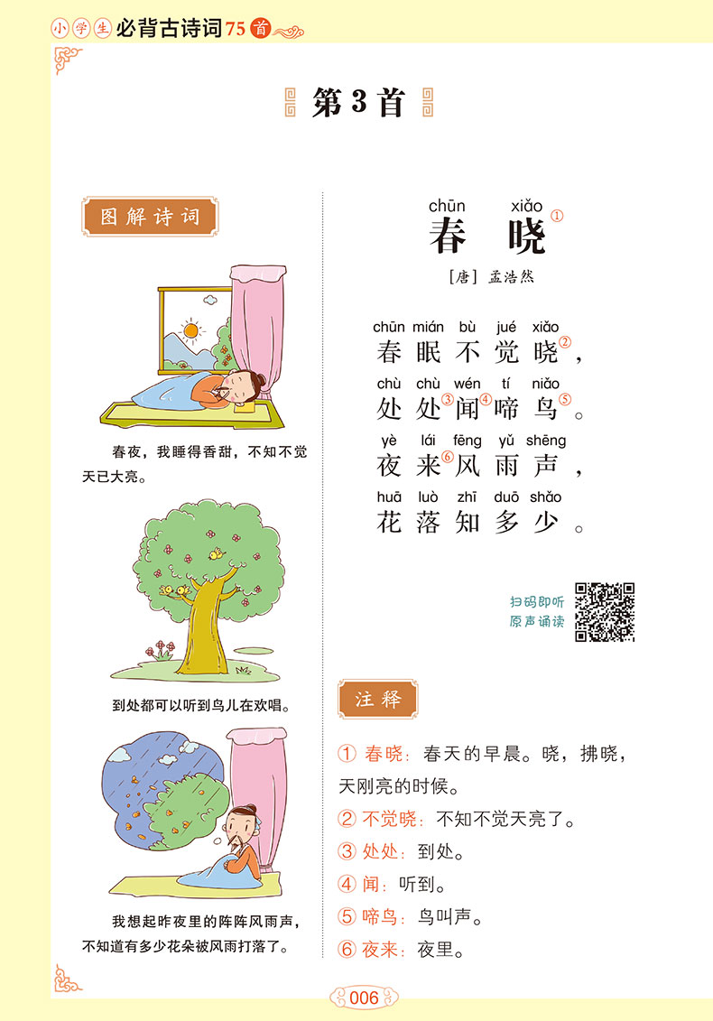 新版小学生必背古诗词75首彩图注音版 解析唐诗宋词
