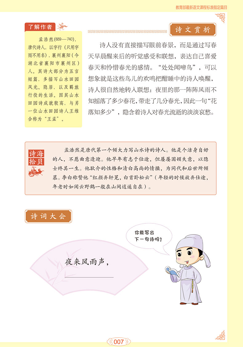 新版小学生必背古诗词75首彩图注音版 解析唐诗宋词