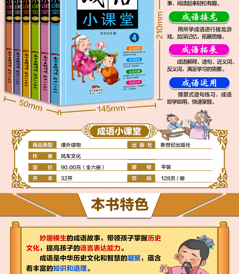中华成语小课堂 彩图注音版（套装6本）