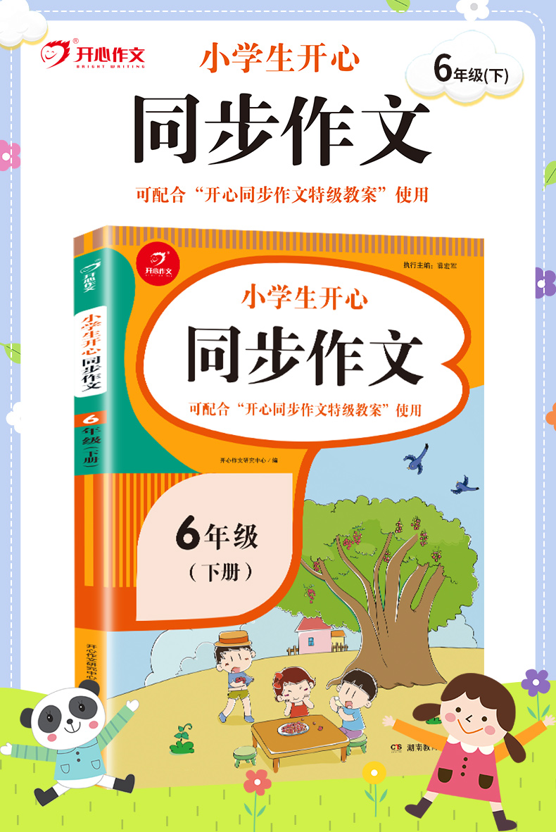 小学生开心同步作文六年级下册
