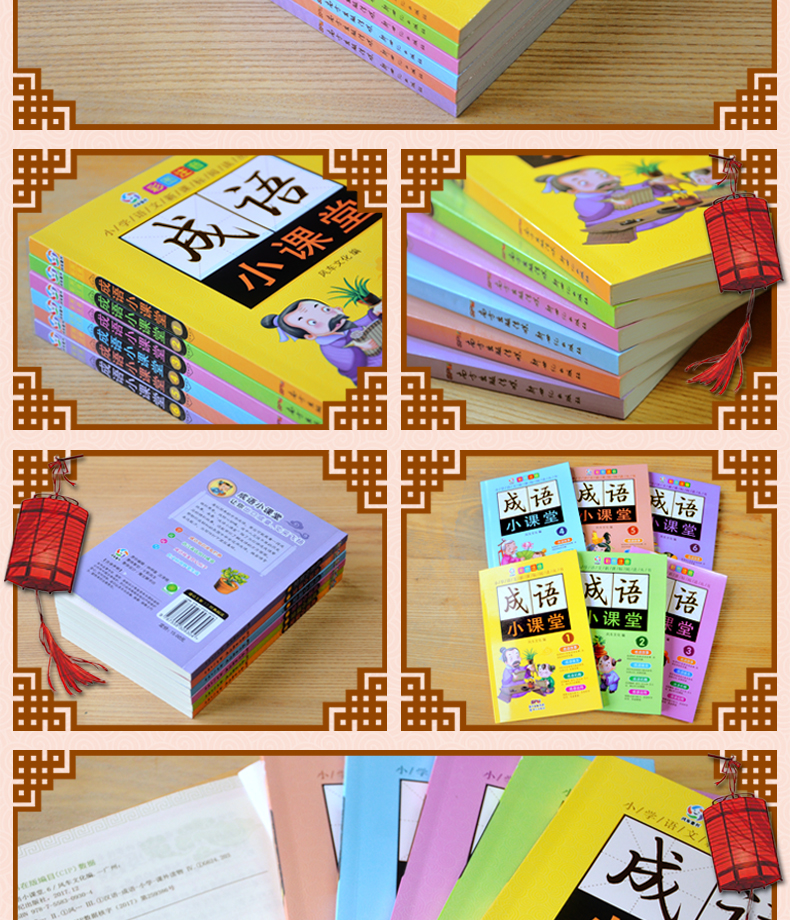 中华成语小课堂 彩图注音版（套装6本）