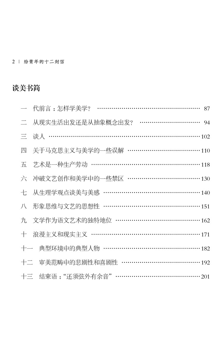 给青年的十二封信 青少版原著无删减（赠名著备考手册）