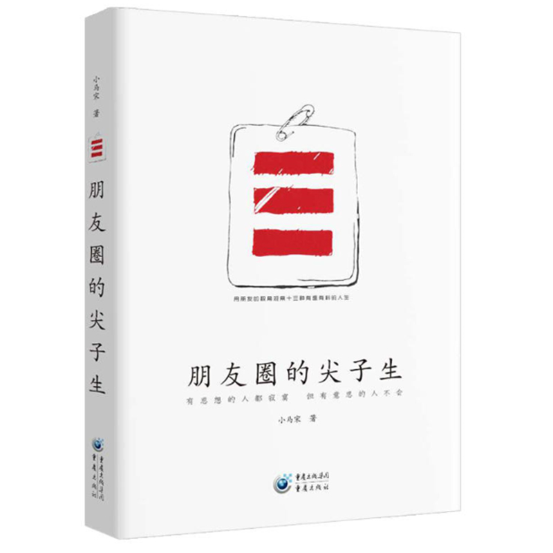 【朋友圈的尖子生 如何抓住机会让自己成功是一种能力本书介绍了13种类型的成功机会人生故事成功励志书籍 畅销书排行榜