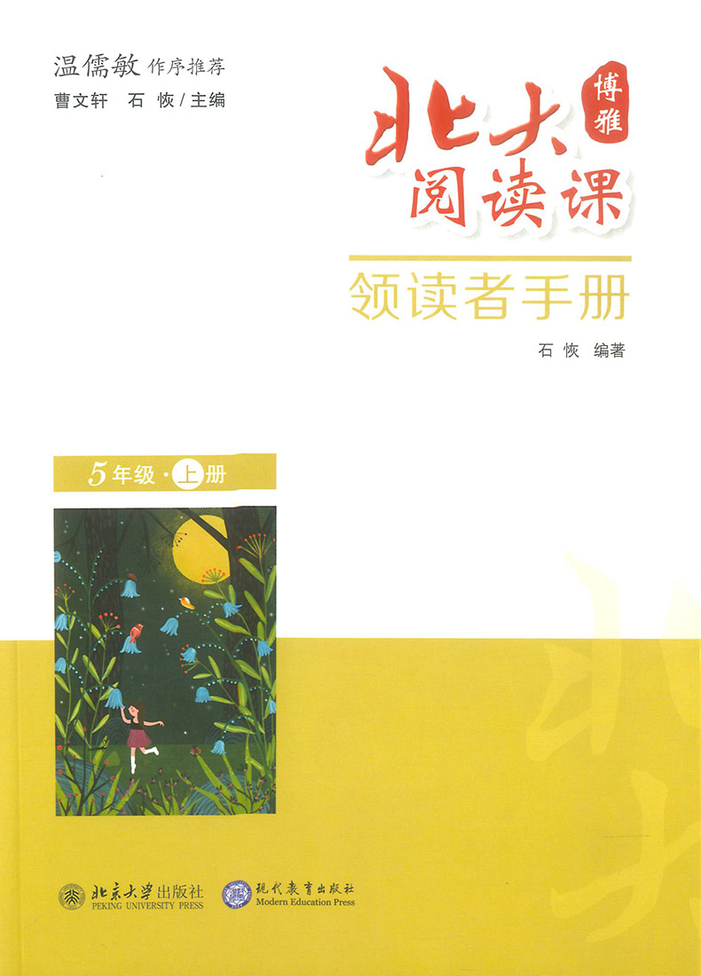 博雅北大阅读课领读者手册 五年级上册 温儒敏作序推荐曹文轩著作小学5年级语文古诗文现代文经典课外阅读书阅读理解专项训练题