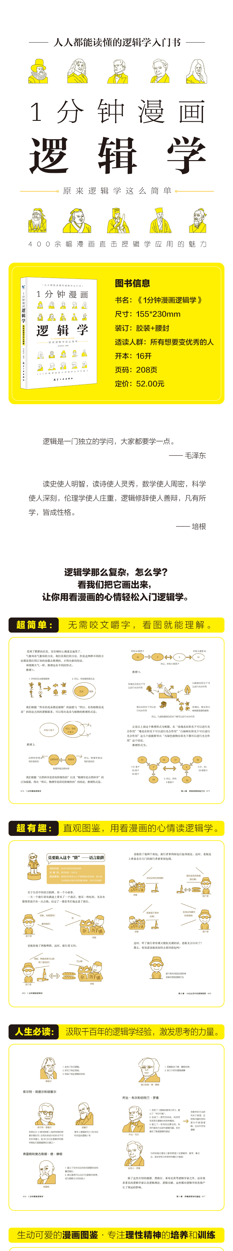 1分钟漫画逻辑学 原来这么简单一本人人都能读懂的逻辑学入门书籍零基础语言逻辑学导论提升逻辑推理思维能力思考力训练书经典正版