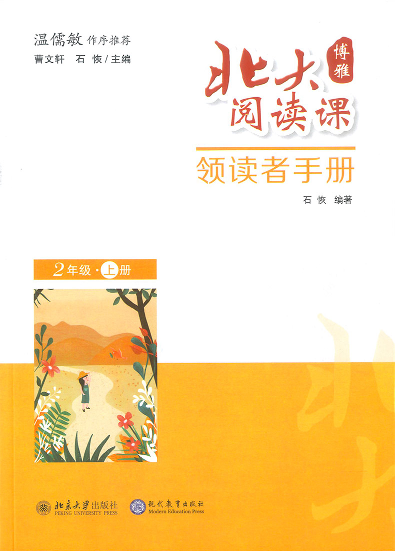 019博雅北大阅读课领读者手册二年级上册 小学2年级课外阅读故事书老师推荐必读古诗词现代文阅读理解同步练习曹文轩系列著名书籍