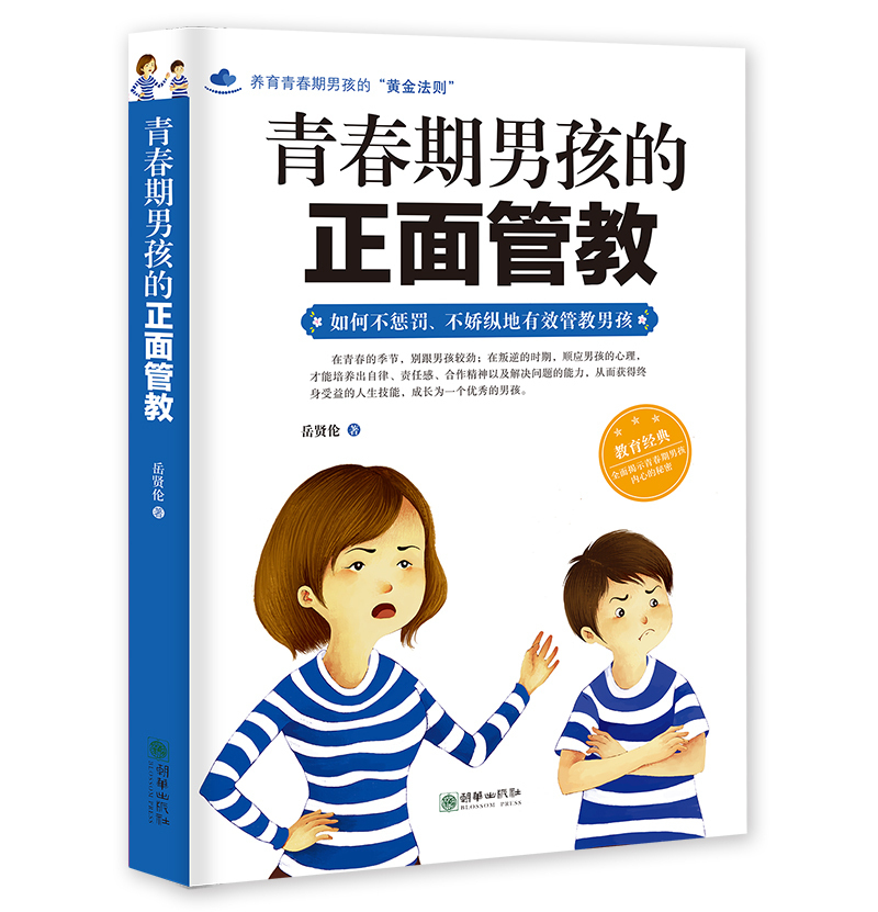 青春期男孩的正面管教不骄不纵有效管理男孩养育男孩男孩穷养家庭教育