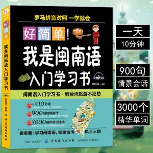 閩南語教程好簡單我是閩南語入門學習書自學習閩南話教程口語漳州話