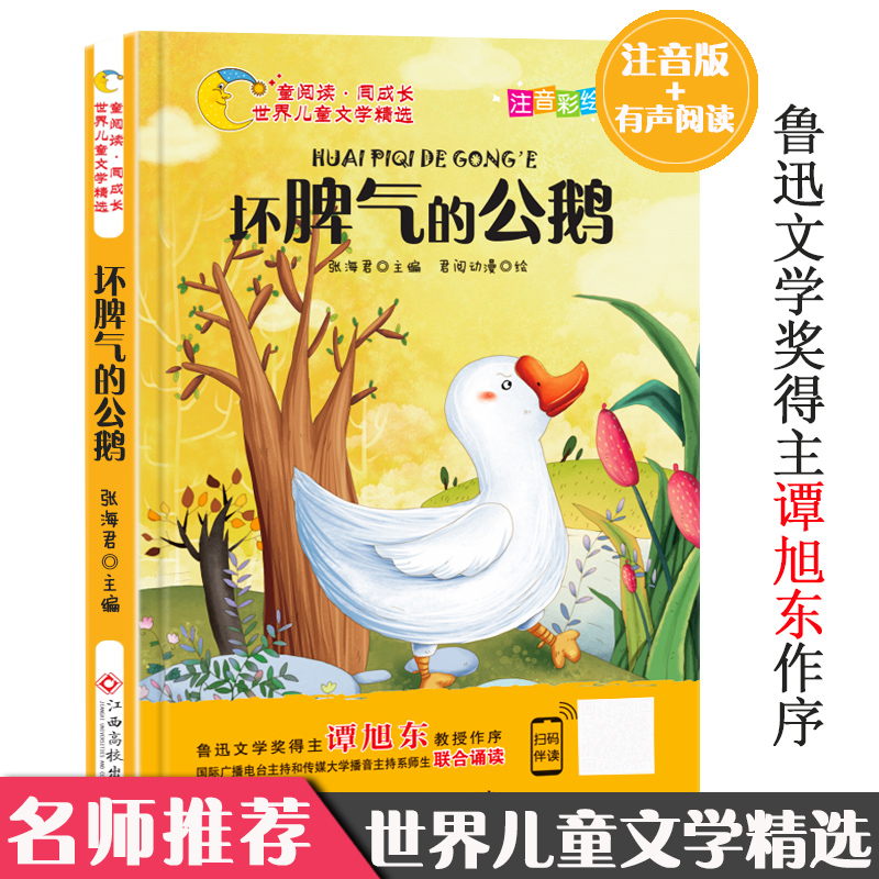 世界儿童文学精选 坏脾气的公鹅 彩绘注音有声伴读6-7-8-9岁一二三年级小学生青少年名著正版包邮课外阅读绘本故事书
