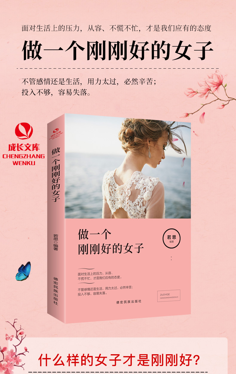 做一个刚刚好的女子 提升女性气质修养情商情绪心灵鸡汤青春文学小说励志修养人际交往女性励志书籍畅销类书籍