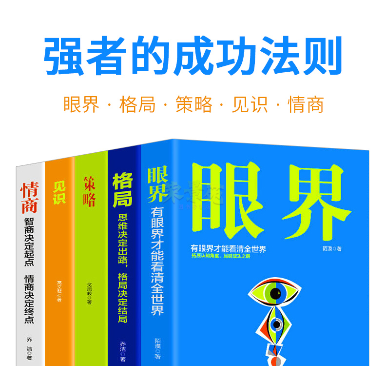 【蚂蚁书院】全5册 眼界/见识/情商/策略/格局正版抖音同款职场励志书成功认知升级初心逆商态度正能量励志博弈论成功励志畅销书籍