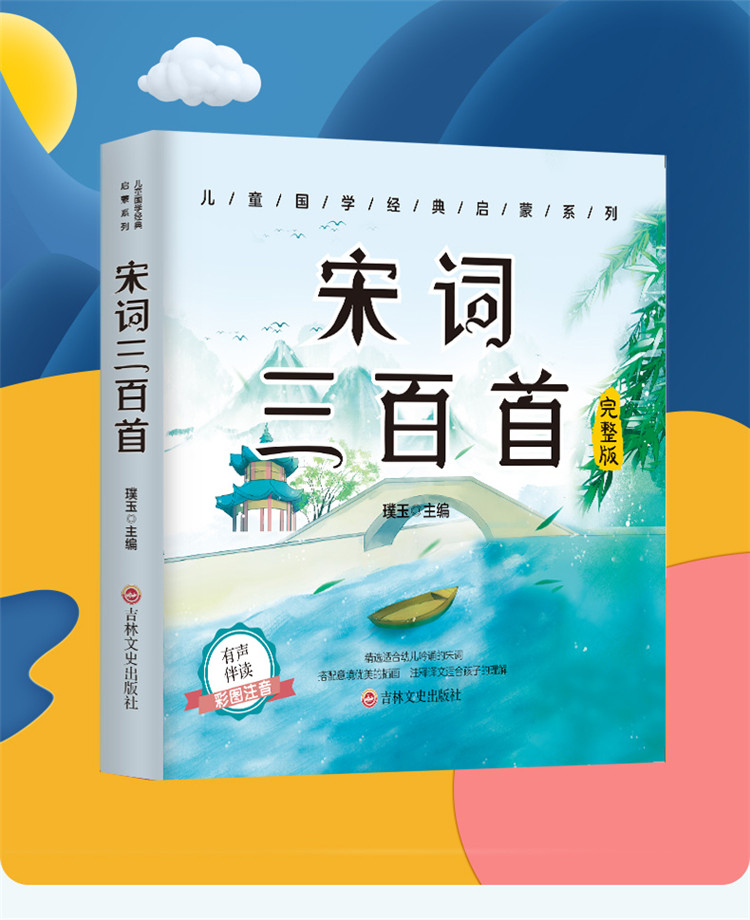 宋词三百首 注音版 小学生早教儿童书一年级课外书必读带拼音课外阅读 儿童读物7-10岁大字 小学国学国学启蒙书