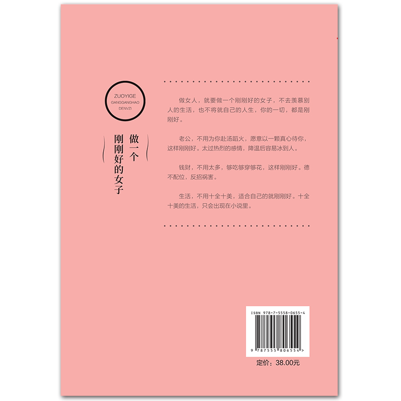 做一个刚刚好的女子 提升女性气质修养情商情绪心灵鸡汤青春文学小说励志修养人际交往女性励志书籍畅销类书籍