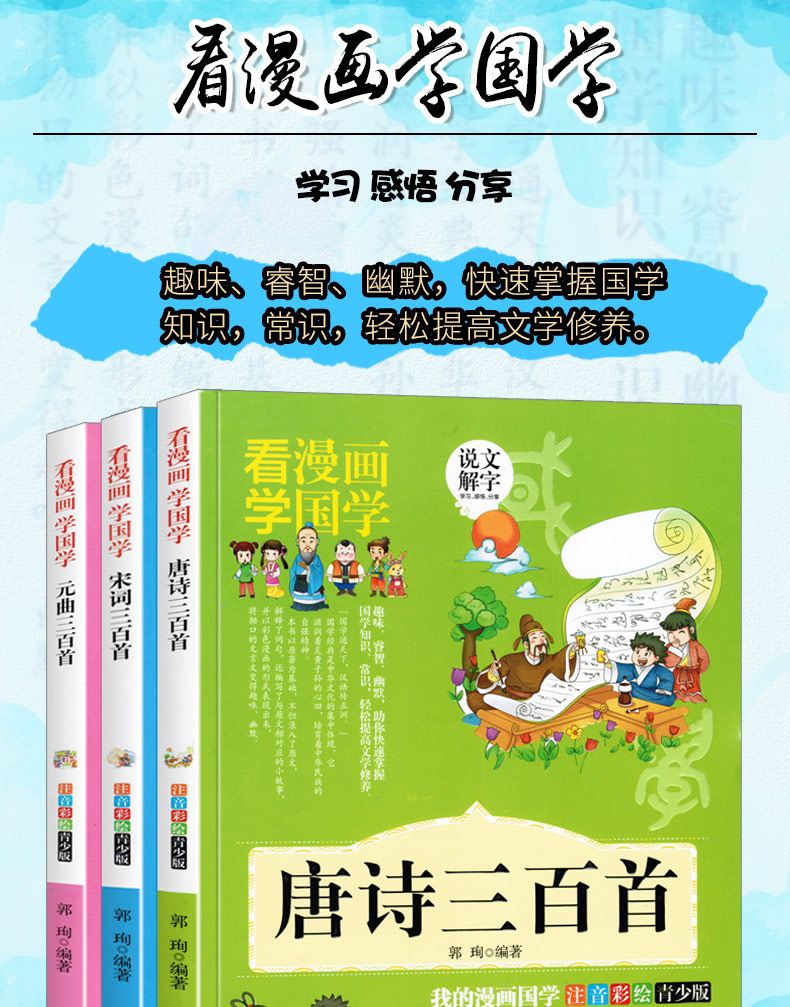 全3册唐诗三百首宋词三百首元曲三百首精选儿童故事书学生课外阅读6-12周岁三一二年级课外书大字彩图注音注释阅读国学漫画版书籍