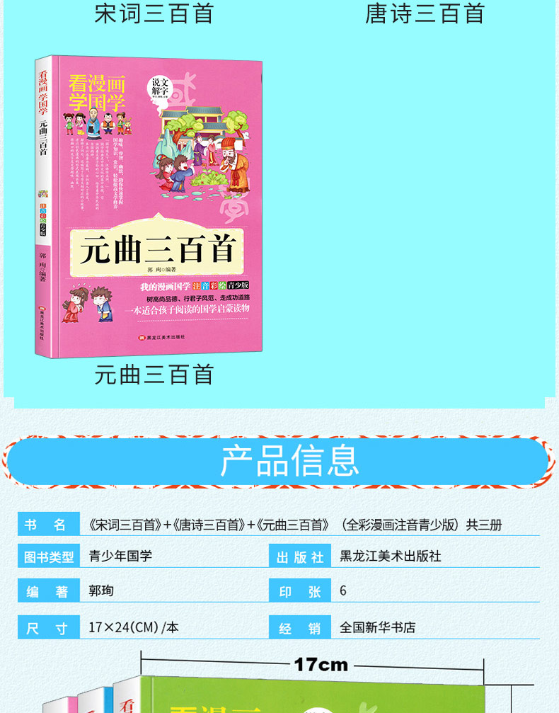 全3册唐诗三百首宋词三百首元曲三百首精选儿童故事书学生课外阅读6-12周岁三一二年级课外书大字彩图注音注释阅读国学漫画版书籍