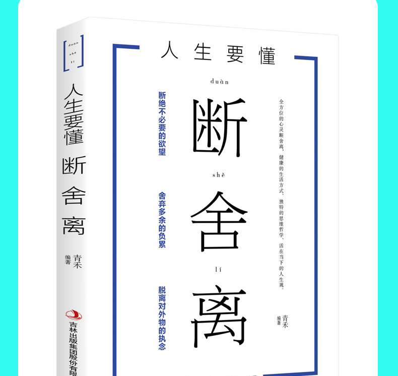 抖音同款 全两册人生要懂断舍离 +人生三境舍弃多余的负累用健康的生活方式独特的思维哲学静下来活在当下心灵成功励志畅销书籍