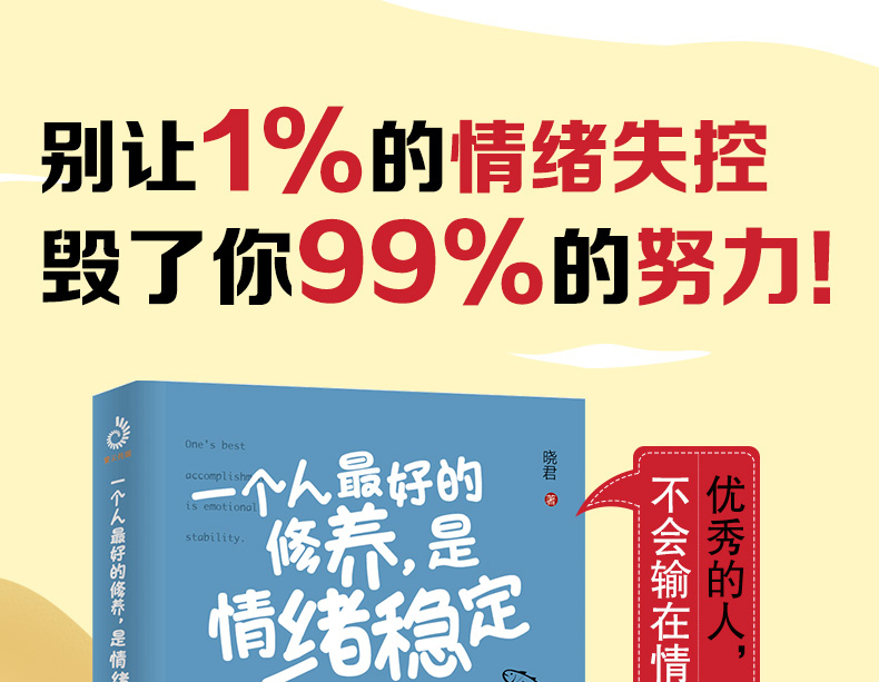 一个人最好的修养是情绪稳定 别让1%的情绪失控毁了你99%的努力控制情绪提升自控力管理负面情绪做一个强大的自己实现励志书籍