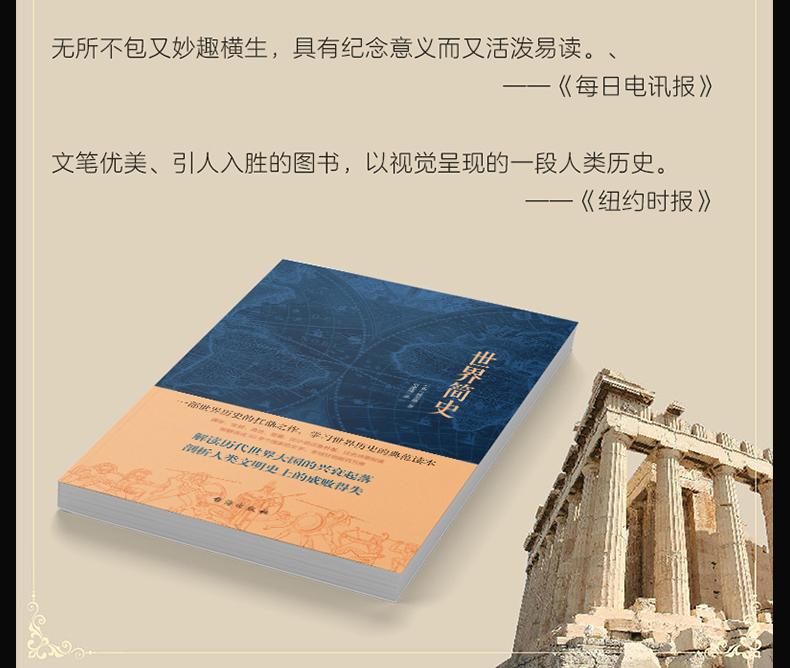 世界简史 2019全新版本老师推荐青少年知识科普初中生课外阅读威尔斯历史代表作历史知识读物给孩子的世界历史的经典之作畅销书籍