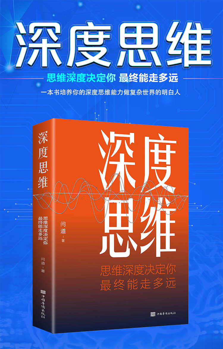 深度思维思维深度决定你最终能走多远 正版思维决定出路成功励志正能量头脑风暴左右脑潜能发掘全脑开发思维导图书籍