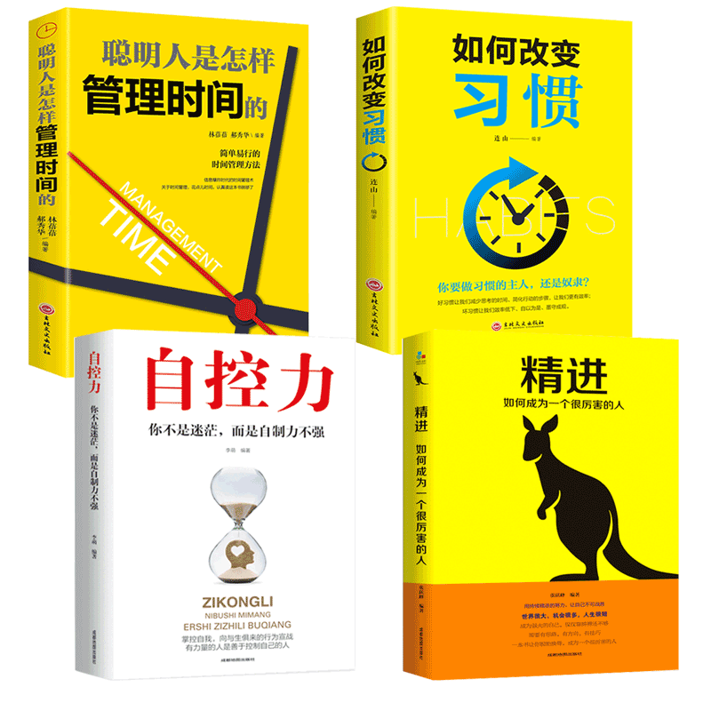 自律管理4册套装 如何改变习惯 自控力聪明人是怎样管理时间的精进 自制力人生哲学书籍青春文学正能量自我管理书籍成功励志畅销书