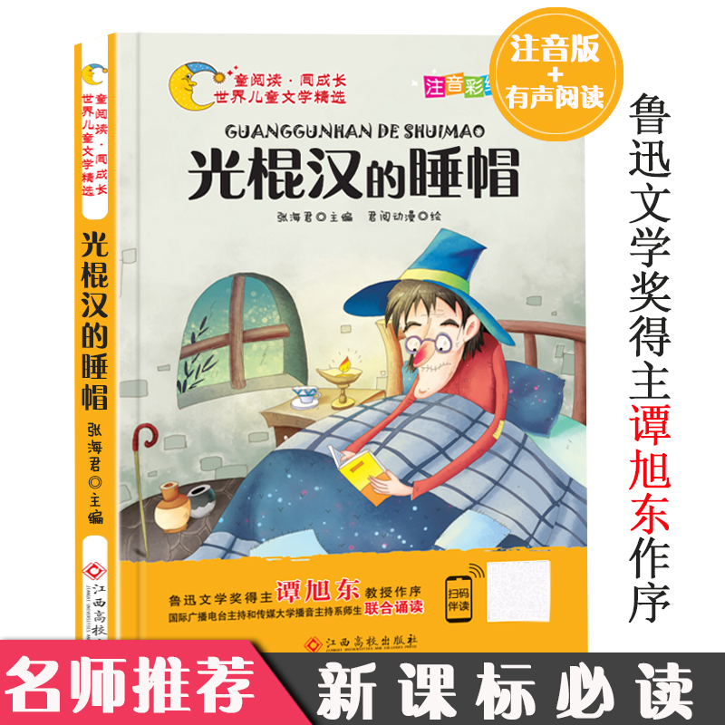 世界儿童文学精选光棍汉的睡帽彩绘注音有声伴读6-7-8-9岁一二三年级小学生青少年名著正版包邮课外阅读绘本成长故事书