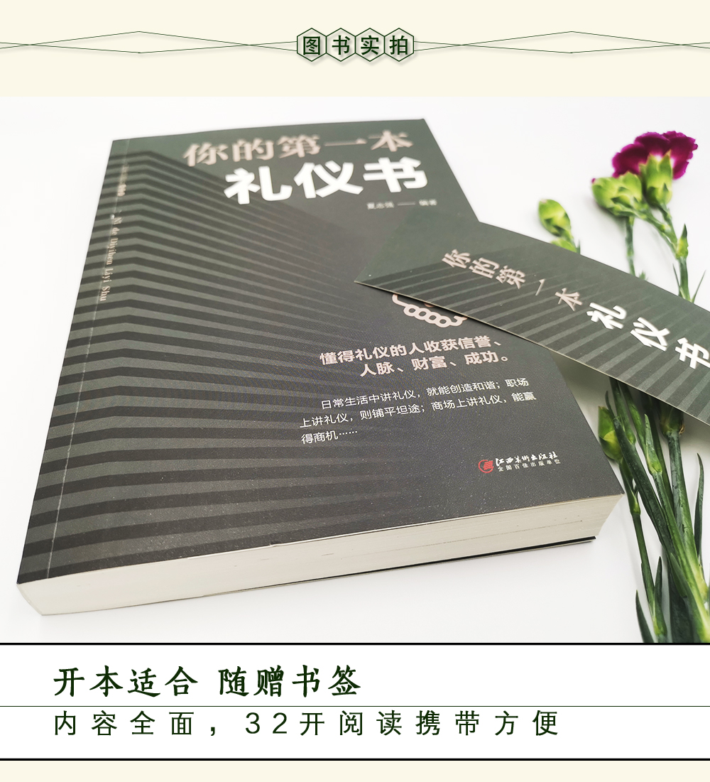 你的第一本礼仪书 口才沟通技巧人际交往心理学礼仪常识全知道言谈商务职场餐桌礼仪培训性气质形象让人喜欢社交恐惧症