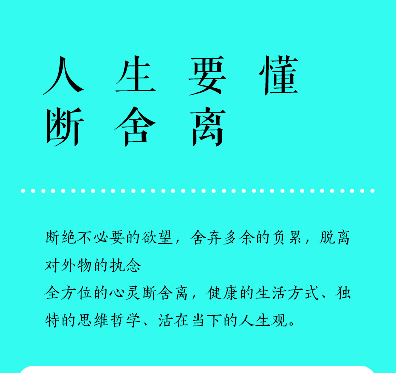 抖音同款 全两册人生要懂断舍离 +人生三境舍弃多余的负累用健康的生活方式独特的思维哲学静下来活在当下心灵成功励志畅销书籍