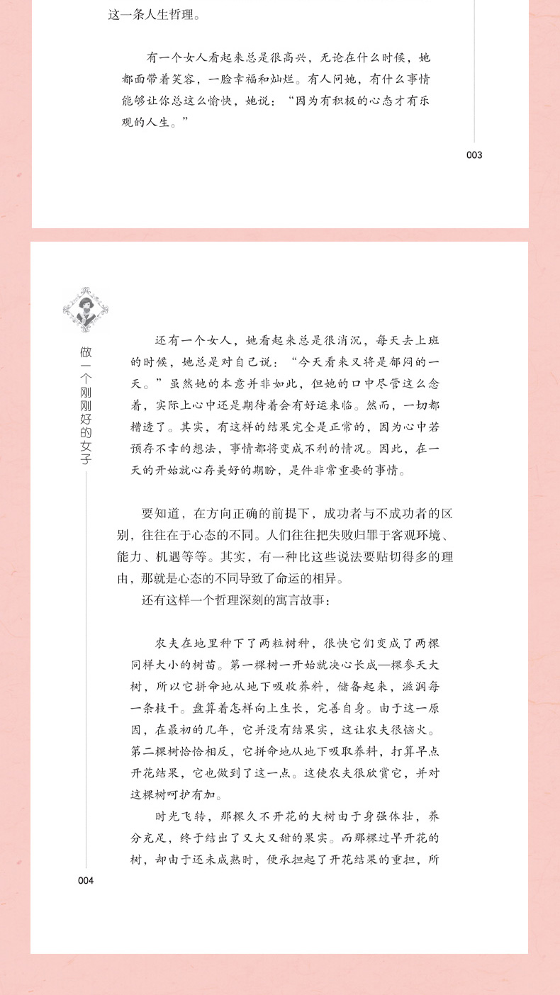 做一个刚刚好的女子 提升女性气质修养情商情绪心灵鸡汤青春文学小说励志修养人际交往女性励志书籍畅销类书籍