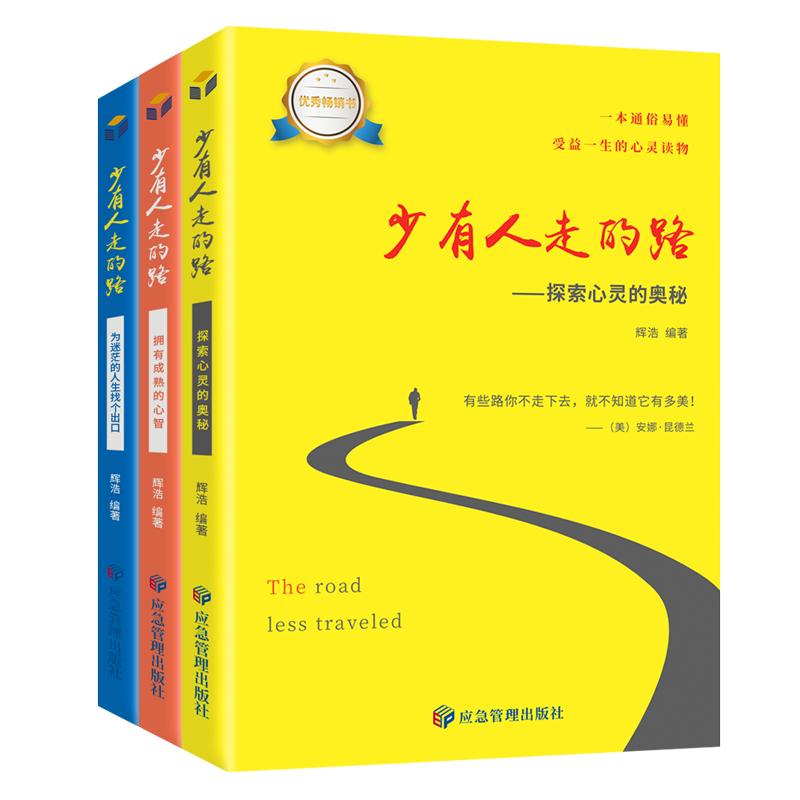 少有人走的路3册正版全集智慧独立女性心智成熟的旅程受益一生的静心灵与修养心理学成功励志正能量现当代文学书籍 畅销书排行榜