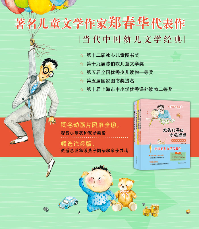 郑春华－大头儿子和小头爸爸(套装4册注音) 3-6岁幼儿童亲子共读注音版睡前童话故事图书 6-9岁一二三年级小学生无障碍阅读图书