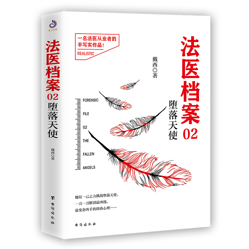 法医档案02:堕落天使 戴西著 医事法学以及犯罪心理知识 解罪师菊祭