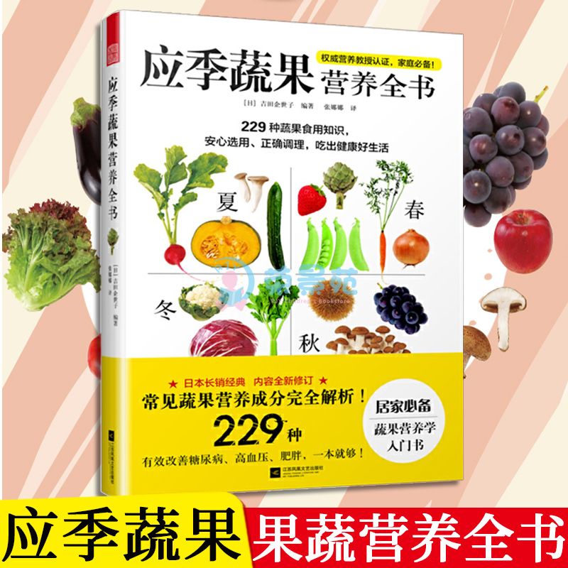 應季蔬果營養全書 常見蔬菜水果的挑選方式存儲方法工具書藥用價值