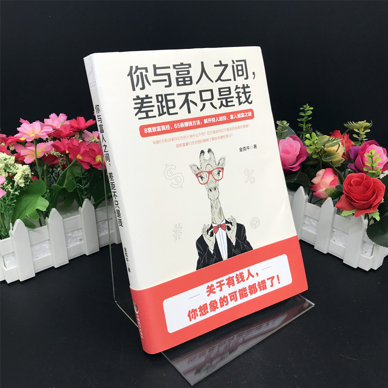 【掌柜推荐5册】你与富人之间差距不只是钱+有钱人和你想的不一样+财富自由用钱赚钱你的时间 创业书籍商业经济学成功励志书籍0406