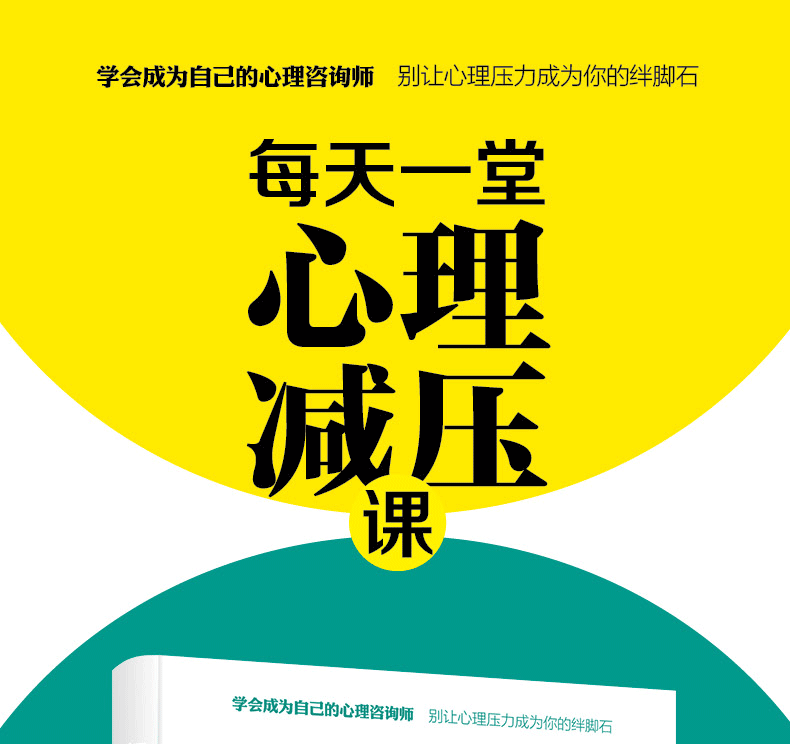 正版 每天一堂心理减压课 学会成为自己的心理咨询师 提升自我心灵与修养 励志与成功 自我完善 心灵与修养 康佳著808