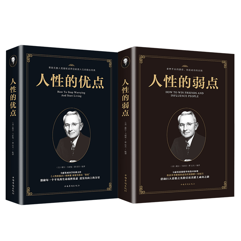 两册 人性的优点+人性的弱点 卡耐基正版全集 心灵与修养人生哲学 人际交往为人处世谋略成人情商书籍 提高自身修养成功畅销书 805