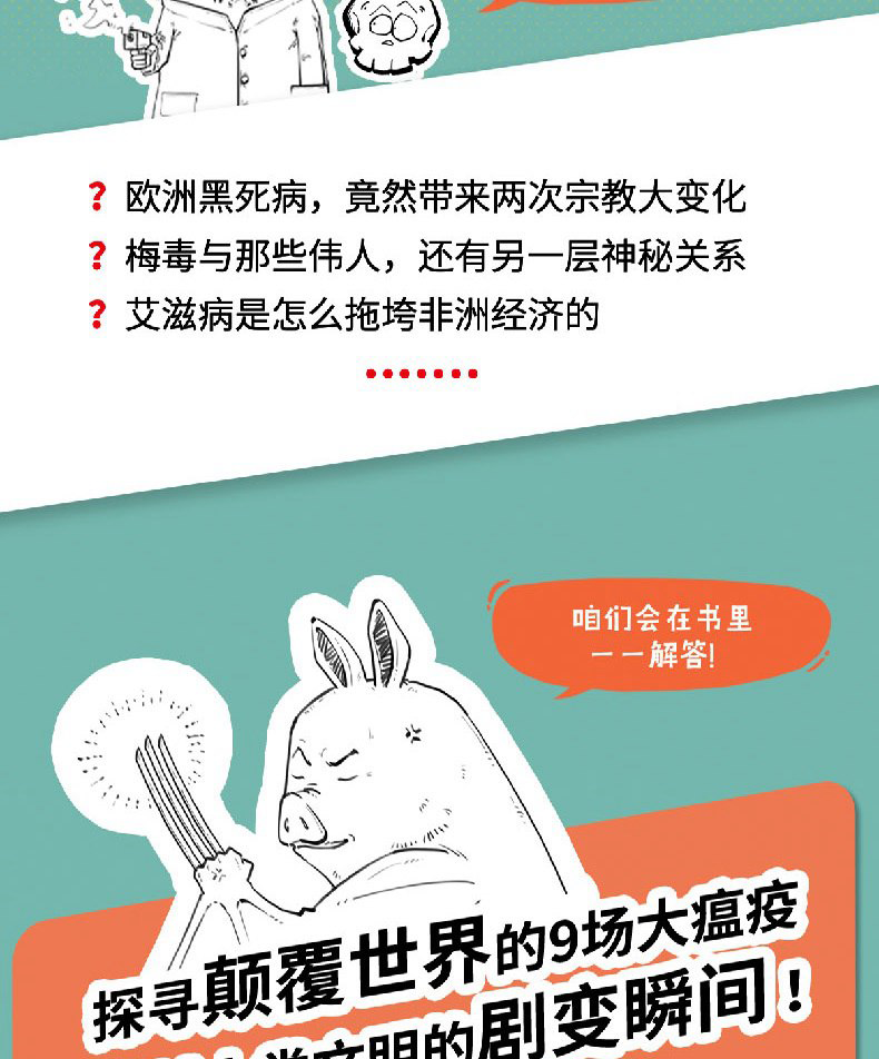 超级大脑在想啥 漫画病菌人类与历史 半小时漫画二混子携手张文宏教授探寻历史中9场瘟疫看小细菌如何改变世界卡通动漫书籍0312