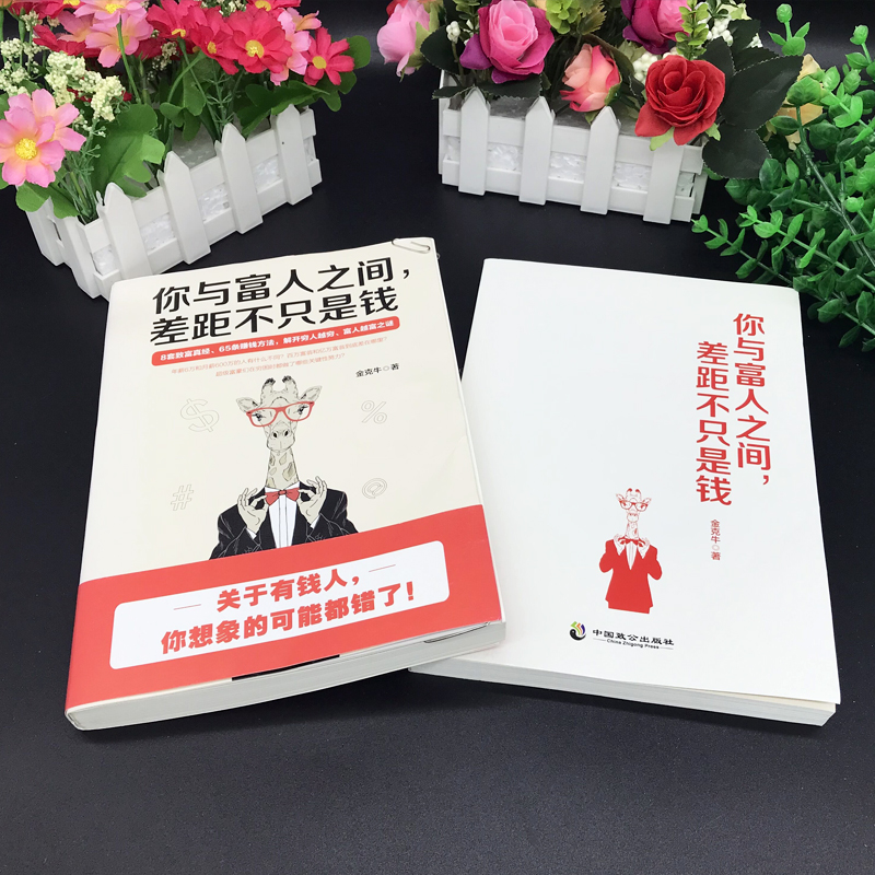 【掌柜推荐5册】你与富人之间差距不只是钱+有钱人和你想的不一样+财富自由用钱赚钱你的时间 创业书籍商业经济学成功励志书籍0406