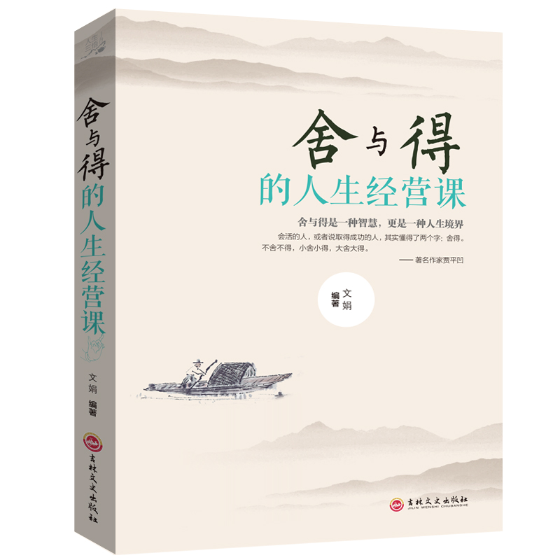 【超值版20册】断舍离山下英子人生三境人生三修舍与得方与圆格局眼界自控力 提高情商情绪管理静心心灵修养成功励志畅销书籍0106