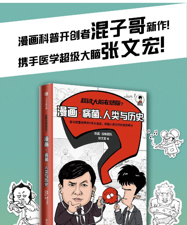超级大脑在想啥 漫画病菌人类与历史 半小时漫画二混子携手张文宏教授探寻历史中9场瘟疫看小细菌如何改变世界卡通动漫书籍0312